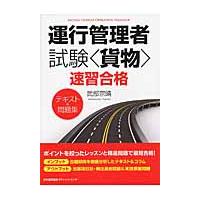 運行管理者試験〈貨物〉速習合格テキスト＆問題集 / 武部　宗晴　著 | 京都 大垣書店オンライン