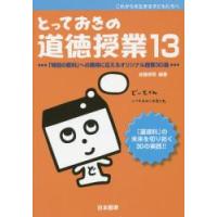 とっておきの道徳授業　これからを生きる子どもたちへ　１３ / 佐藤　幸司　編著 | 京都 大垣書店オンライン