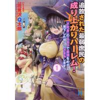 追放された最弱庶民の成り上がりハーレ　１ / ｋｔ６０ | 京都 大垣書店オンライン