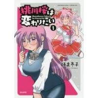 桃川桜は変わりたい　　　１ / 師走　冬子　著 | 京都 大垣書店オンライン