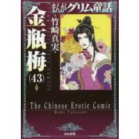 金瓶梅　　４３　まんがグリム童話 / 竹崎　真実　著 | 京都 大垣書店オンライン