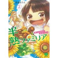 半熟ファミリア　腹ペコ兄妹の熟成レシ　２ / 羽鳥　まりえ　著 | 京都 大垣書店オンライン
