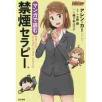 マンガで読む禁煙セラピー / Ａ．カー　著 | 京都 大垣書店オンライン