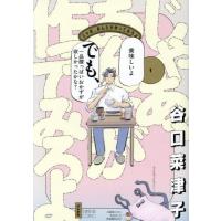 じゃあ、あんたが作ってみろよ　１ / 谷口菜津子 | 京都 大垣書店オンライン