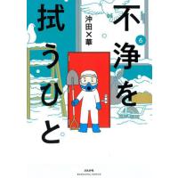 不浄を拭うひと　６ / 沖田×華 | 京都 大垣書店オンライン