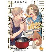 三ツ矢先生の計画的な餌付け。　１ / 松本あやか | 京都 大垣書店オンライン