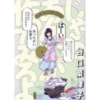 じゃあ、あんたが作ってみろよ　２ / 谷口菜津子 | 京都 大垣書店オンライン