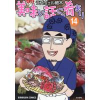 美味い話にゃ肴あり　１４ / ラズウェル細木 | 京都 大垣書店オンライン