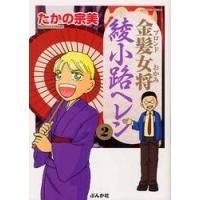 金髪女将　綾小路ヘレン　　　２ / たかの　宗美　著 | 京都 大垣書店オンライン