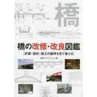 橋の改修・改良図鑑　計画・設計・施工の勘所を目で覚える / 日経コンストラクショ | 京都 大垣書店オンライン