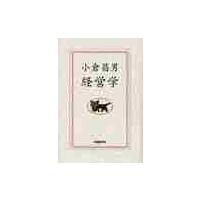 小倉昌男　経営学 / 小倉　昌男 | 京都 大垣書店オンライン