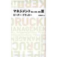 マネジメント　務め、責任、実践　３ / ピーター・ドラッカー／著　有賀裕子／訳 | 京都 大垣書店オンライン