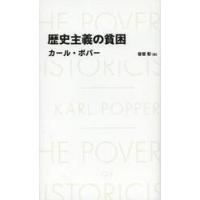 歴史主義の貧困 / Ｋ．ポパー　著 | 京都 大垣書店オンライン