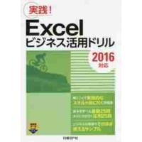 Ｅｘｃｅｌビジネス活用ドリル　実践！ | 京都 大垣書店オンライン