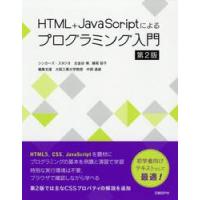 ＨＴＭＬ＋ＪａｖａＳｃｒｉｐｔによるプログラミング入門 / 古金谷　博　著 | 京都 大垣書店オンライン