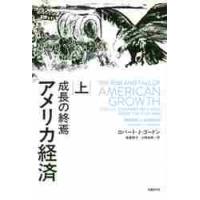 アメリカ経済　成長の終焉　上 / Ｒ．Ｊ．ゴードン　著 | 京都 大垣書店オンライン