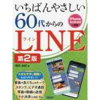 いちばんやさしい６０代からのＬＩＮ　２版 / 増田　由紀　著 | 京都 大垣書店オンライン