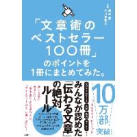 「文章術のベストセラー１００冊」のポイントを１冊にまとめてみた。 / 藤吉　豊　文道 | 京都 大垣書店オンライン