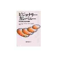 ビジョナリーカンパニー　時代を超える生存の原則 / ジェリー・Ｉ・ポラス | 京都 大垣書店オンライン