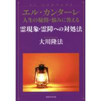 エル・カンターレ　霊現象・霊障への対処法 / 大川　隆法　著 | 京都 大垣書店オンライン