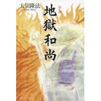 小説　地獄和尚 / 大川隆法　著 | 京都 大垣書店オンライン