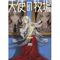 天使の牧場　ｍａｔｃｈ作品集　２ / ｍａｔｃｈ | 京都 大垣書店オンライン