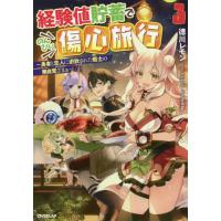 経験値貯蓄でのんびり傷心旅行　勇者と恋人に追放された戦士の無自覚ざまぁ　３ / 徳川　レモン　著 | 京都 大垣書店オンライン
