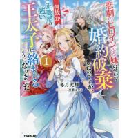 悲劇のヒロインぶる妹のせいで婚約破棄したのですが、何故か正義感の強い王太子に絡まれるようになりました　１ / 冬月　光輝　著 | 京都 大垣書店オンライン