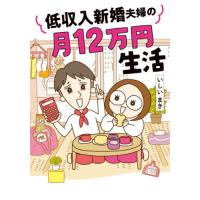 低収入新婚夫婦の月１２万円生活 / いしい　まき　著 | 京都 大垣書店オンライン