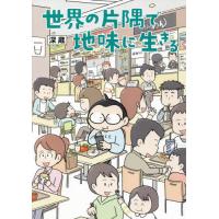 世界の片隅で地味に生きる / 深蔵　著 | 京都 大垣書店オンライン