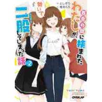 百合の間に挟まれたわたしが、勢いで二股してしまった話　その２ / としぞう　著 | 京都 大垣書店オンライン