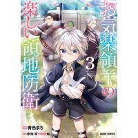 お気楽領主の楽しい領地防衛　３ / 青色まろ　漫画 | 京都 大垣書店オンライン