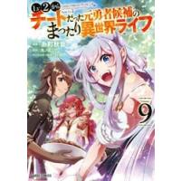 Ｌｖ２からチートだった元勇者候補のまったり異世界ライフ　９ / 糸町秋音 | 京都 大垣書店オンライン