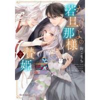 かくりよの若旦那様と贄姫　２ / 街こまち | 京都 大垣書店オンライン