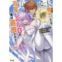 どれだけ努力しても万年レベル０の俺は追放された　神の敵と呼ばれた少年は、社畜女神と出会って最強の力を手に入れる　１ / 蓮池タロウ | 京都 大垣書店オンライン