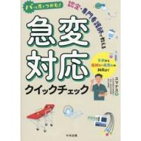 パッと見でつかむ！認定・専門看護師が教える急変対応クイックチェック　予測から症状別・疾患別の対応まで / スマナス | 京都 大垣書店オンライン