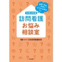 令８　訪問看護お悩み相談室 / 日本訪問看護財団 | 京都 大垣書店オンライン