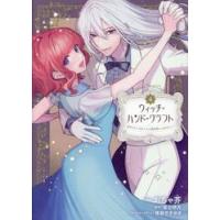 ウィッチ・ハンド・クラフト　追放された王女ですが雑貨屋さん始めました　４ / おちゃ芥 | 京都 大垣書店オンライン