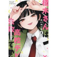 楠木さんは高校デビューに失敗している　８ / みいみつき | 京都 大垣書店オンライン