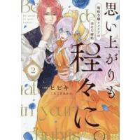 思い上がりも程々に。　地味令嬢アメリアの幸せな婚約　２ / ごろごろみかん。 | 京都 大垣書店オンライン