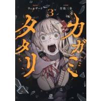 カガミタタリ　３ / ウェルザード | 京都 大垣書店オンライン