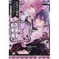 クールなアイツはわたしの前でだけカワイイ / アンソロジー | 京都 大垣書店オンライン