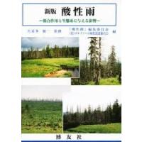 酸性雨　複合作用と生態系に与える影響 / 「酸性雨」編集委員会／編　ゴルファーの緑化促進協力会／編 | 京都 大垣書店オンライン