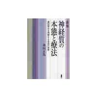 森田正馬 森田療法（本、雑誌、コミック）のおすすめ人気商品一覧 通販