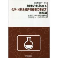 競争力を高める化学・材料系特許明細書の書き方 / 志賀国際特許事務所知財実務シリーズ出版委員会／編 | 京都 大垣書店オンライン