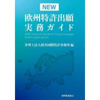 ＮＥＷ欧州特許出願実務ガイド / 酒井国際特許事務所／編 | 京都 大垣書店オンライン