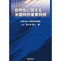 自明性に関する米国特許重要判例 / 佐々木眞人／著 | 京都 大垣書店オンライン