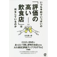 いつも予約でいっぱいの「評価の高い飲食店」は何をしているのか / 大久保　一彦　著 | 京都 大垣書店オンライン