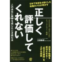 正しく評価してくれないこの会社に限界を感じたとき読む本　「自分を高く売る」ためのキャリアデザイン戦略　５年で年収を４倍にした転職のプロが明かす | 京都 大垣書店オンライン