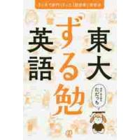 東大「ずる勉」英語　３ケ月で赤門くぐった「超効率」学習法 / ただっち　著 | 京都 大垣書店オンライン